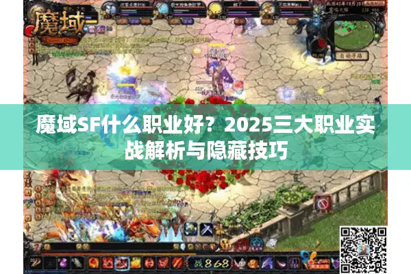 魔域SF什么职业好？2025三大职业实战解析与隐藏技巧