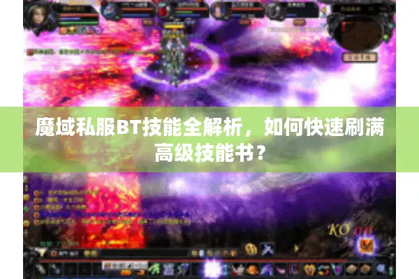 魔域私服BT技能全解析，如何快速刷满高级技能书？