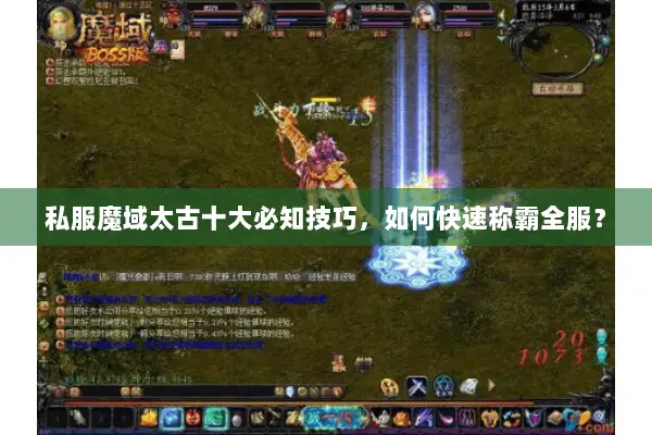 私服魔域太古十大必知技巧，如何快速称霸全服？