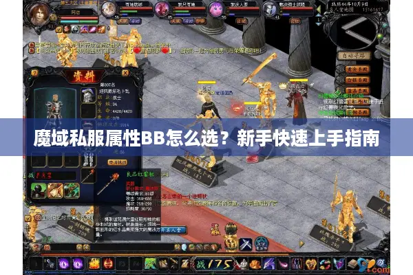 魔域私服属性BB怎么选？新手快速上手指南