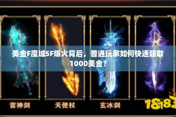 美金F魔域SF爆火背后，普通玩家如何快速赚取1000美金？