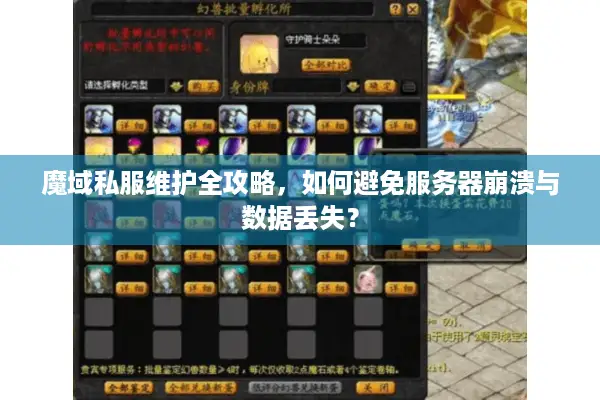 魔域私服维护全攻略,如何避免服务器崩溃与数据丢失? 魔域私服维护全攻略,如何避免服务器崩溃与数据丢失?