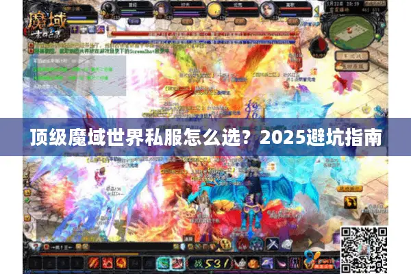 顶级魔域世界私服怎么选?2025避坑指南 顶级魔域世界私服怎么选?2025避坑指南