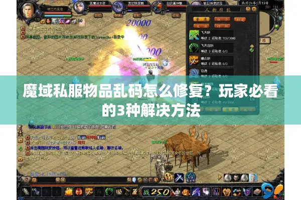 魔域私服物品乱码怎么修复?玩家必看的3种解决方法 魔域私服物品乱码怎么修复?玩家必看的3种解决方法