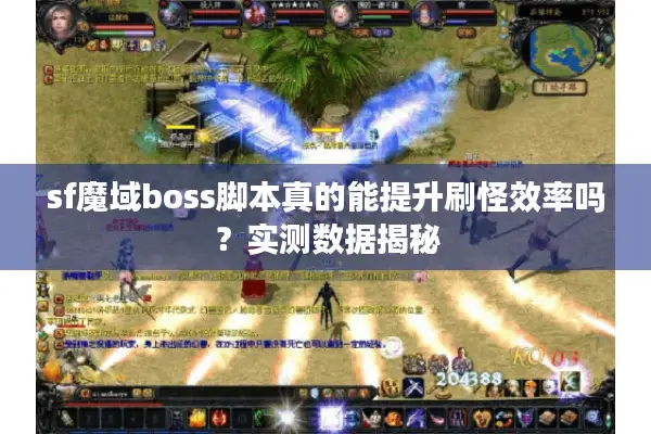 sf魔域boss脚本真的能提升刷怪效率吗？实测数据揭秘