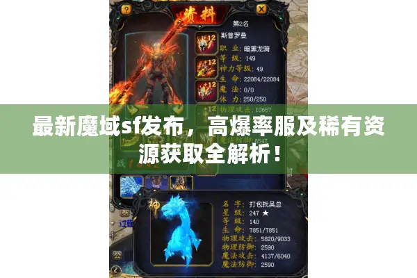 最新魔域sf发布，高爆率服及稀有资源获取全解析！