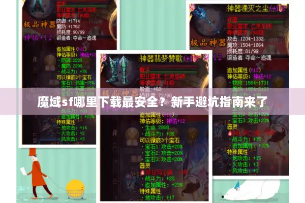 魔域sf哪里下载最安全？新手避坑指南来了