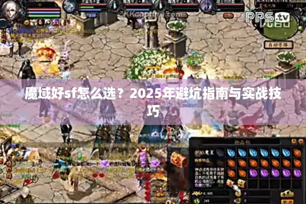 魔域好sf怎么选？2025年避坑指南与实战技巧