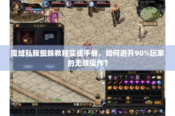 魔域私服蜘蛛教程实战手册，如何避开90%玩家的无效操作？