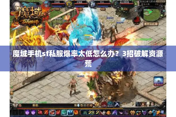 魔域手机sf私服爆率太低怎么办?3招破解资源荒 魔域手机sf私服爆率太低怎么办?3招破解资源荒