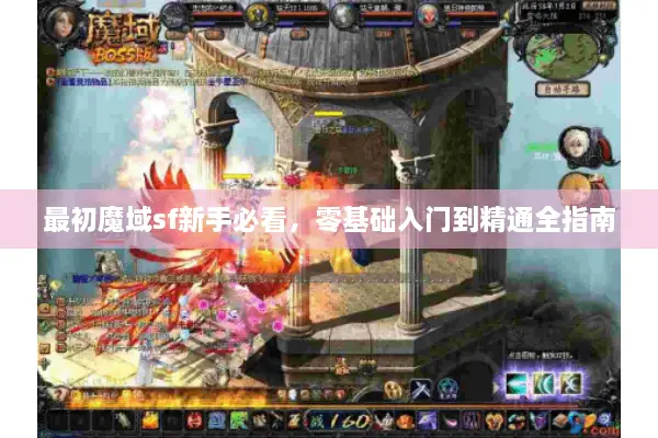 最初魔域sf新手必看，零基础入门到精通全指南