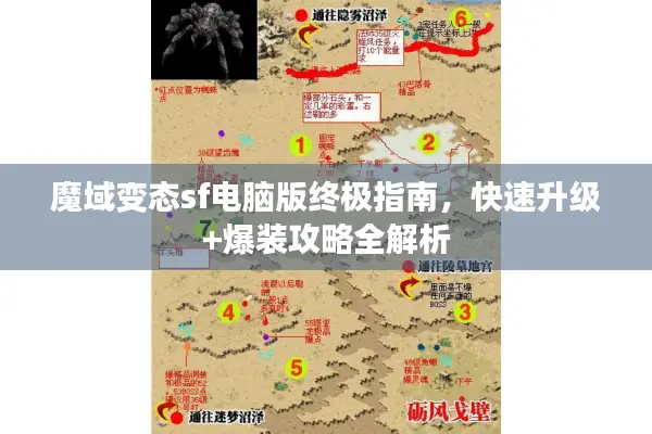 魔域变态sf电脑版终极指南，快速升级+爆装攻略全解析