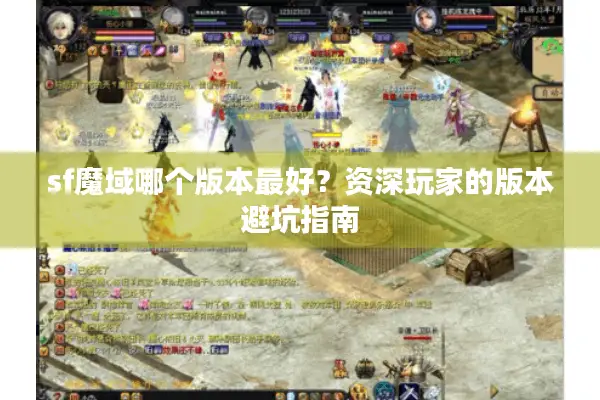 sf魔域哪个版本最好？资深玩家的版本避坑指南