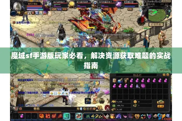 魔域sf手游版玩家必看，解决资源获取难题的实战指南