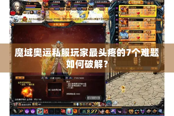 魔域奥运私服玩家最头疼的7个难题如何破解？
