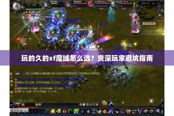 玩的久的sf魔域怎么选?资深玩家避坑指南 玩的久的sf魔域怎么选?资深玩家避坑指南