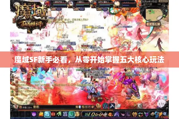 魔域SF新手必看，从零开始掌握五大核心玩法