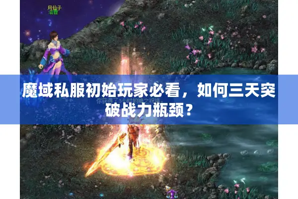 魔域私服初始玩家必看，如何三天突破战力瓶颈？