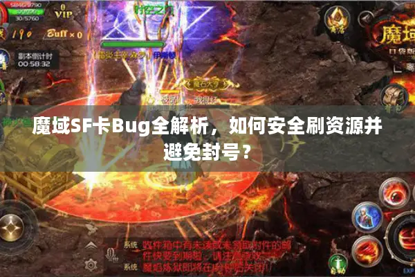 魔域SF卡Bug全解析，如何安全刷资源并避免封号？