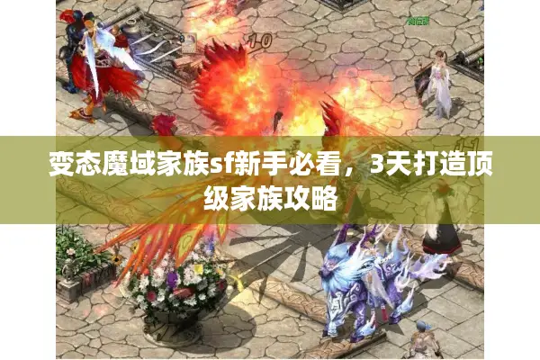 变态魔域家族sf新手必看，3天打造顶级家族攻略
