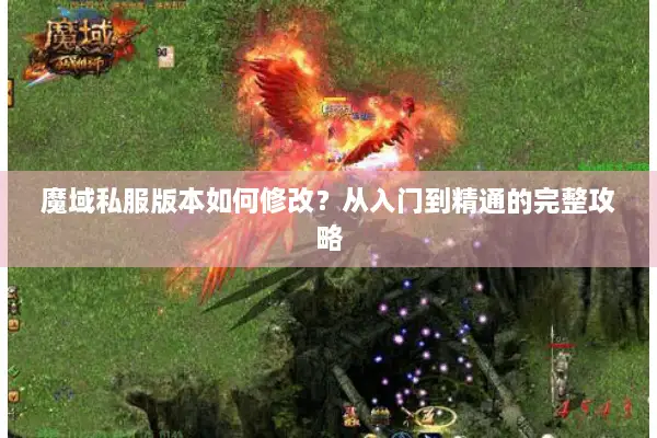 魔域私服版本如何修改？从入门到精通的完整攻略