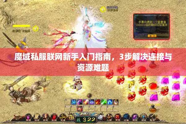 魔域私服联网新手入门指南，3步解决连接与资源难题