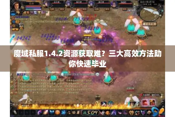 魔域私服1.4.2资源获取难？三大高效方法助你快速毕业