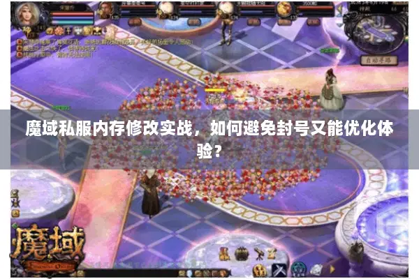 魔域私服内存修改实战，如何避免封号又能优化体验？