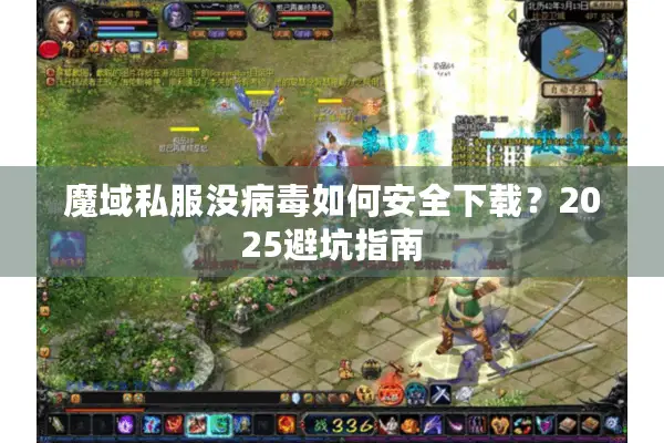 魔域私服没病毒如何安全下载？2025避坑指南