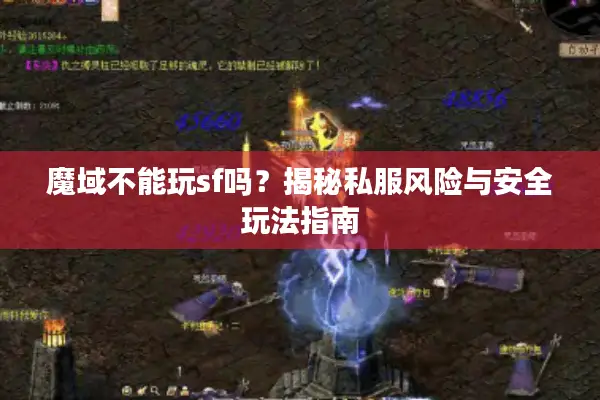 魔域不能玩sf吗？揭秘私服风险与安全玩法指南