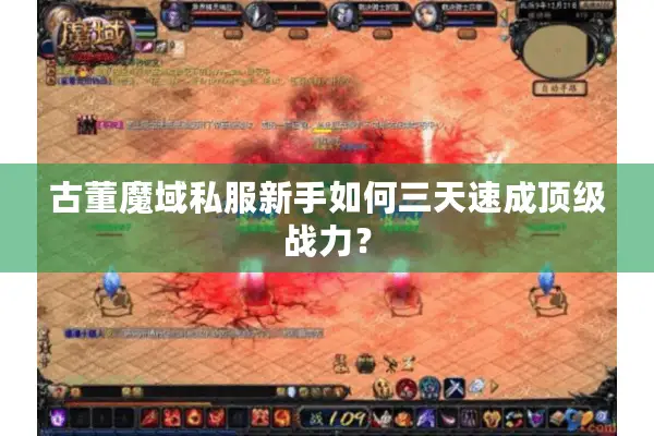 古董魔域私服新手如何三天速成顶级战力？