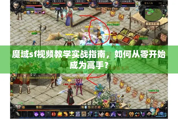 魔域sf视频教学实战指南，如何从零开始成为高手？
