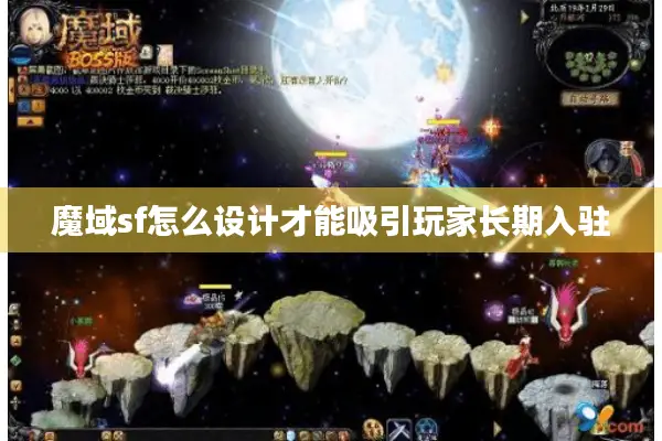 魔域sf怎么设计才能吸引玩家长期入驻