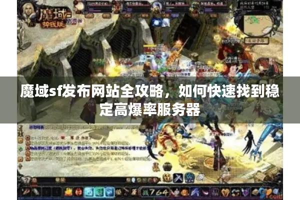 魔域sf发布网站全攻略，如何快速找到稳定高爆率服务器