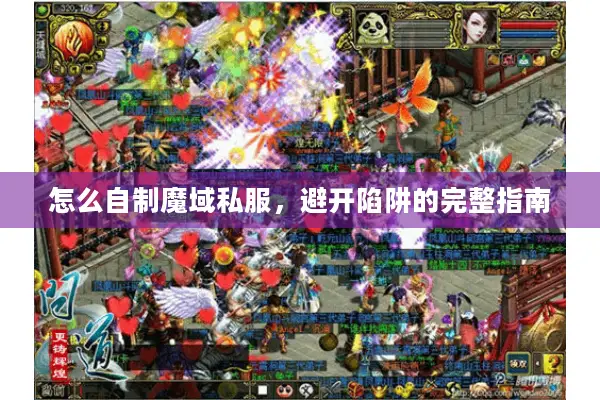 怎么自制魔域私服，避开陷阱的完整指南