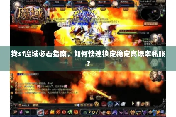 找sf魔域必看指南，如何快速锁定稳定高爆率私服？