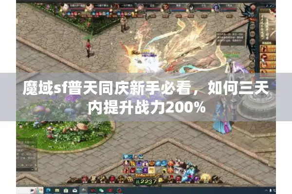 魔域sf普天同庆新手必看，如何三天内提升战力200%