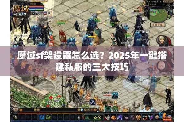 魔域sf架设器怎么选？2025年一键搭建私服的三大技巧