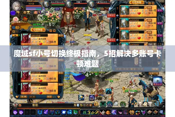 魔域sf小号切换终极指南，5招解决多账号卡顿难题