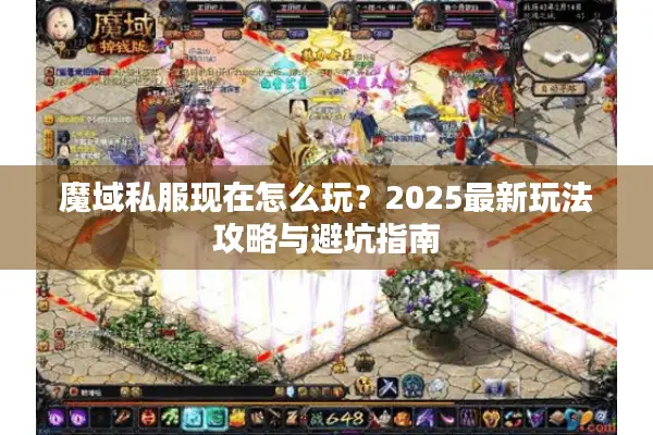 魔域私服现在怎么玩？2025最新玩法攻略与避坑指南