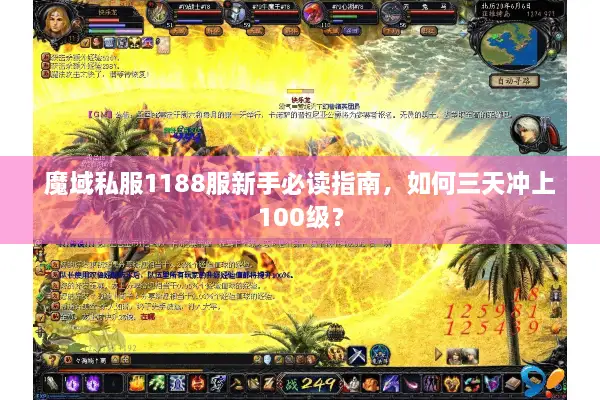 魔域私服1188服新手必读指南，如何三天冲上100级？