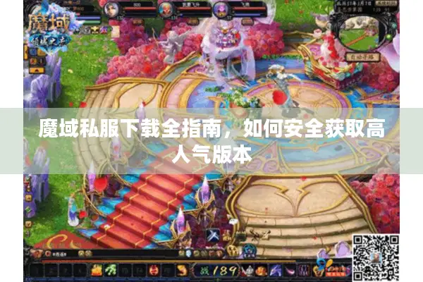魔域私服下载全指南，如何安全获取高人气版本