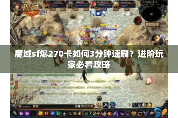 魔域sf爆270卡如何3分钟速刷？进阶玩家必看攻略