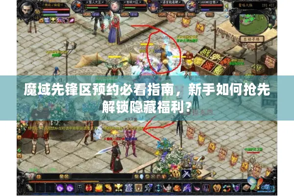 魔域先锋区预约必看指南，新手如何抢先解锁隐藏福利？