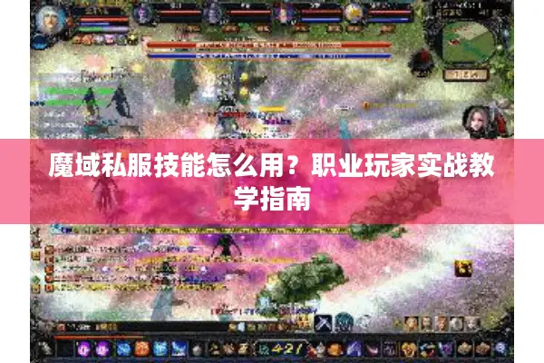 魔域私服技能怎么用？职业玩家实战教学指南