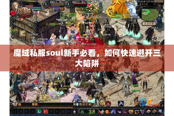 魔域私服soul新手必看，如何快速避开三大陷阱