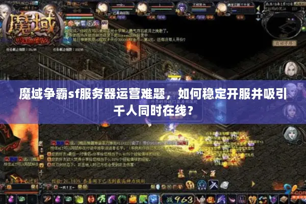 魔域争霸sf服务器运营难题，如何稳定开服并吸引千人同时在线？