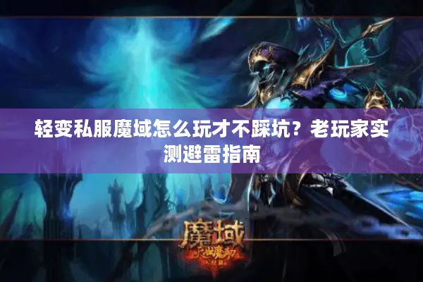 轻变私服魔域怎么玩才不踩坑？老玩家实测避雷指南