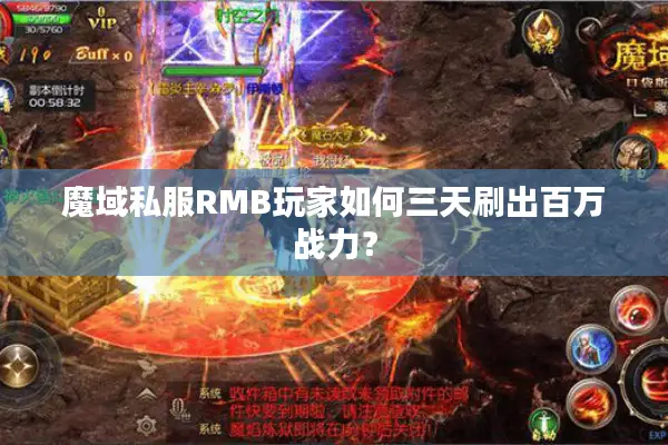 魔域私服RMB玩家如何三天刷出百万战力？