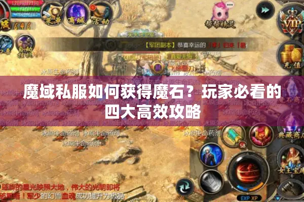 魔域私服如何获得魔石？玩家必看的四大高效攻略